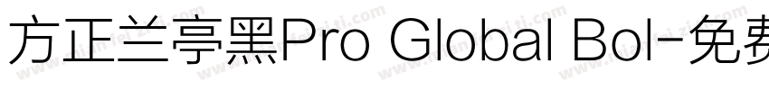 方正兰亭黑Pro Global Bol字体转换